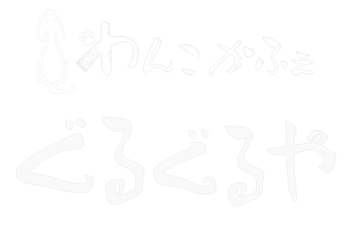 わんこかふぇ ぐるぐるや